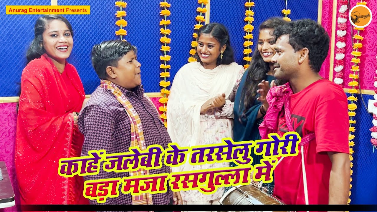#Comedy Song #video - काहें जलेबी के तरसेलु गोरी बड़ा मजा रसगुल्ला में