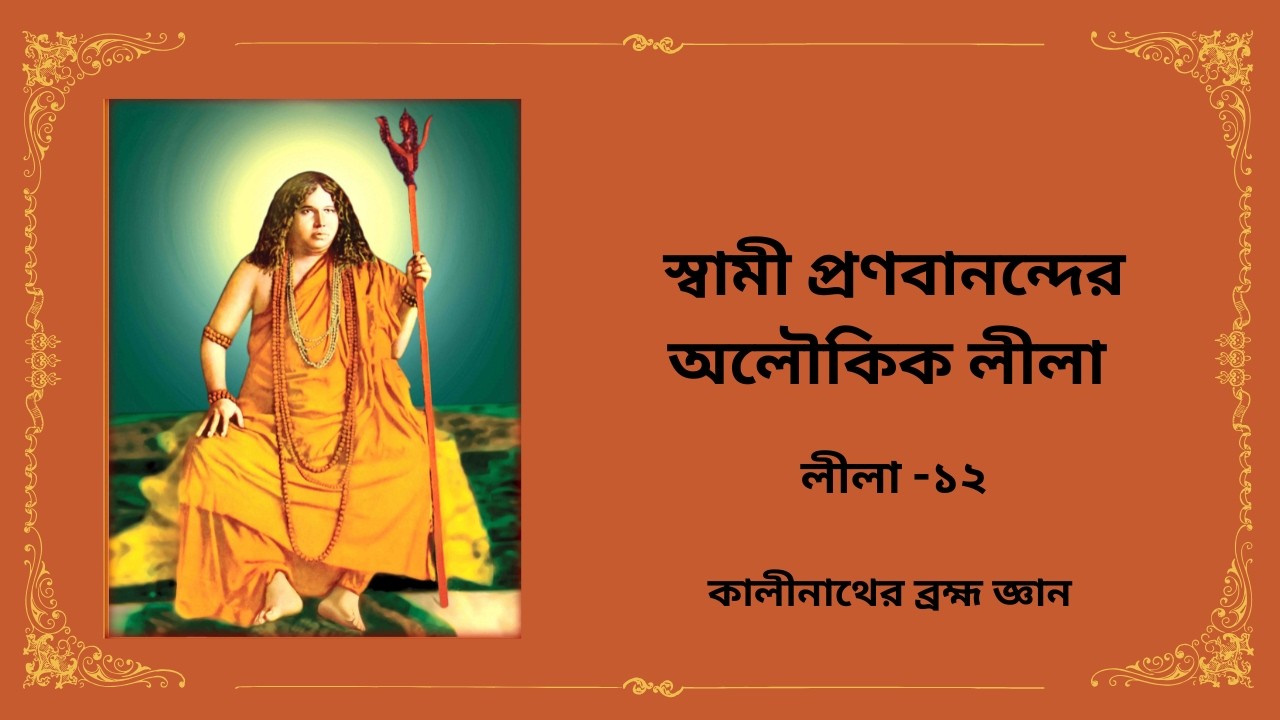 Pranabananda Aloukik Lila -12 | Kalinath er Brohmogyan