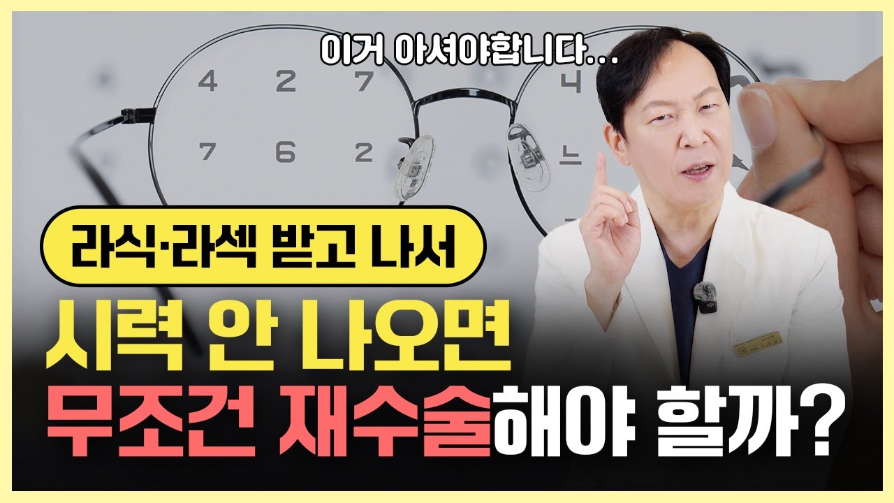 라식,라섹 수술 후 시력이 안 나와요...ㅠㅠ 저 재수술 받아야 하나요?