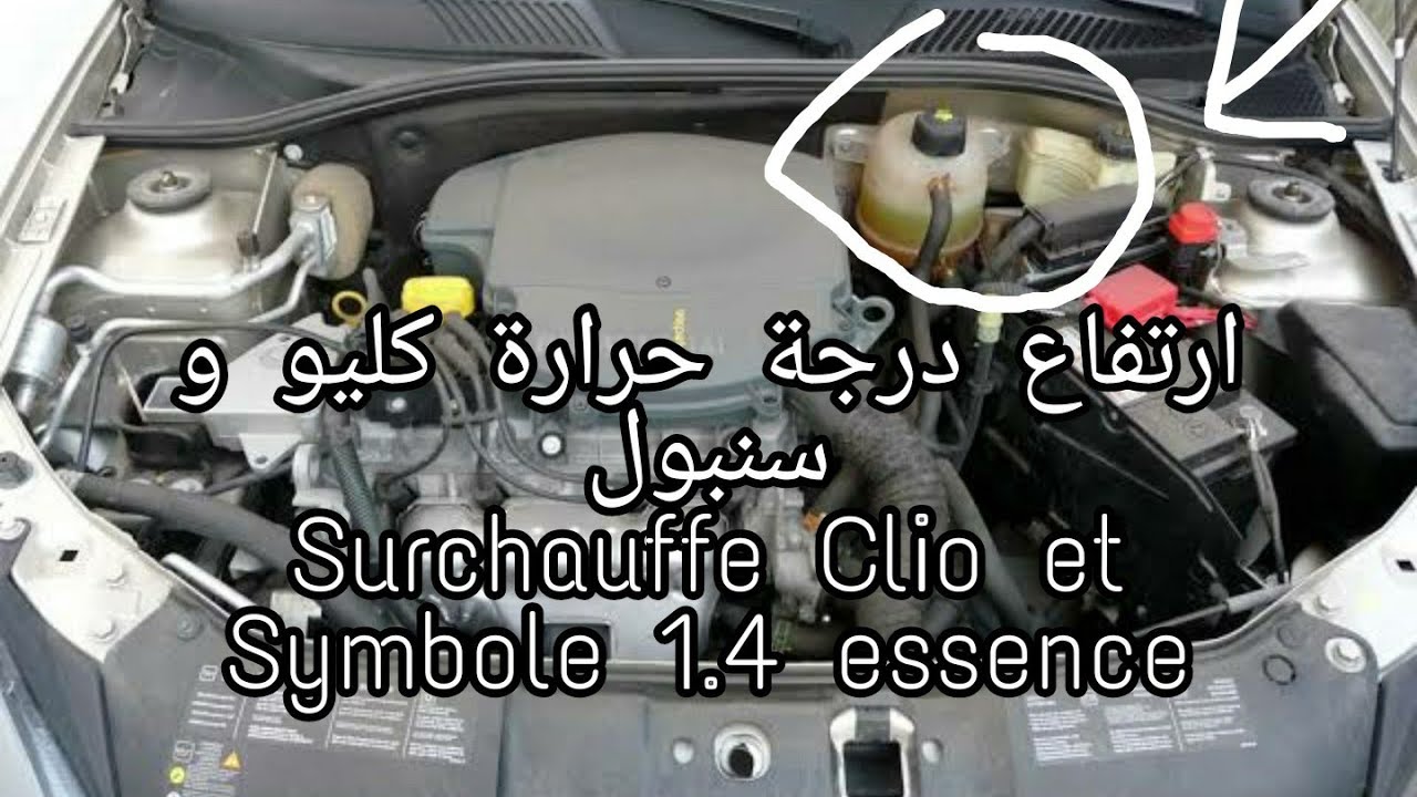Surchauffe Clio et Symbole 1.4 essence ارتفاع درجة حرارة كليو و سنبول