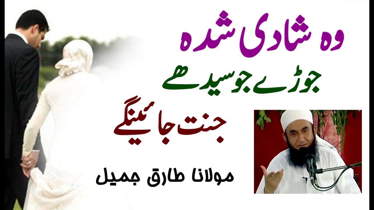 Wo Shadi Shuda Joday Jo Jannat Jaynge | Latest Bayan by Maulana Tariq Jameel 2017