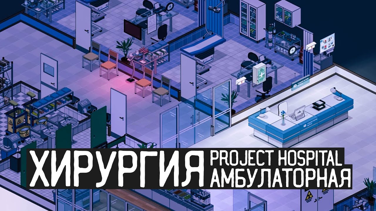 Project Hospital / Амбулаторная хирургия