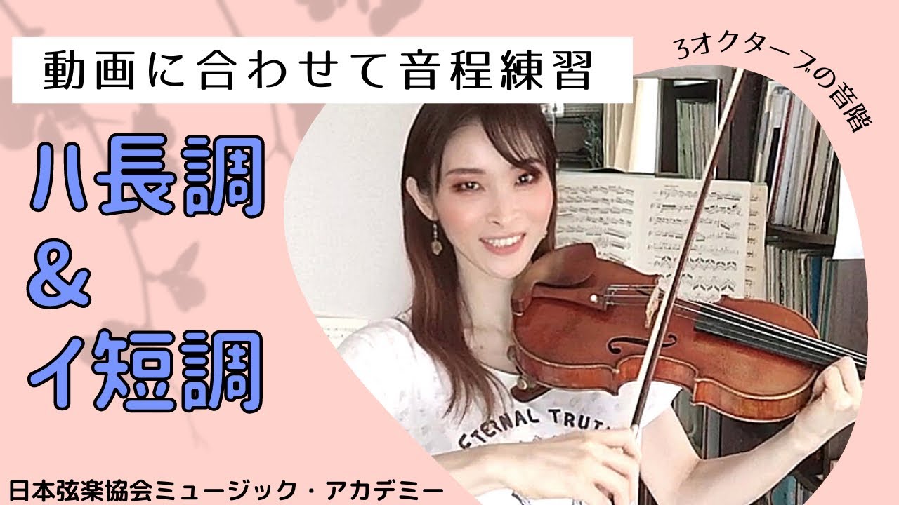 ヴァイオリンレッスン動画『ハ長調&イ短調（3オクターブ）の音階の音程合わせ練習』【日本弦楽協会】