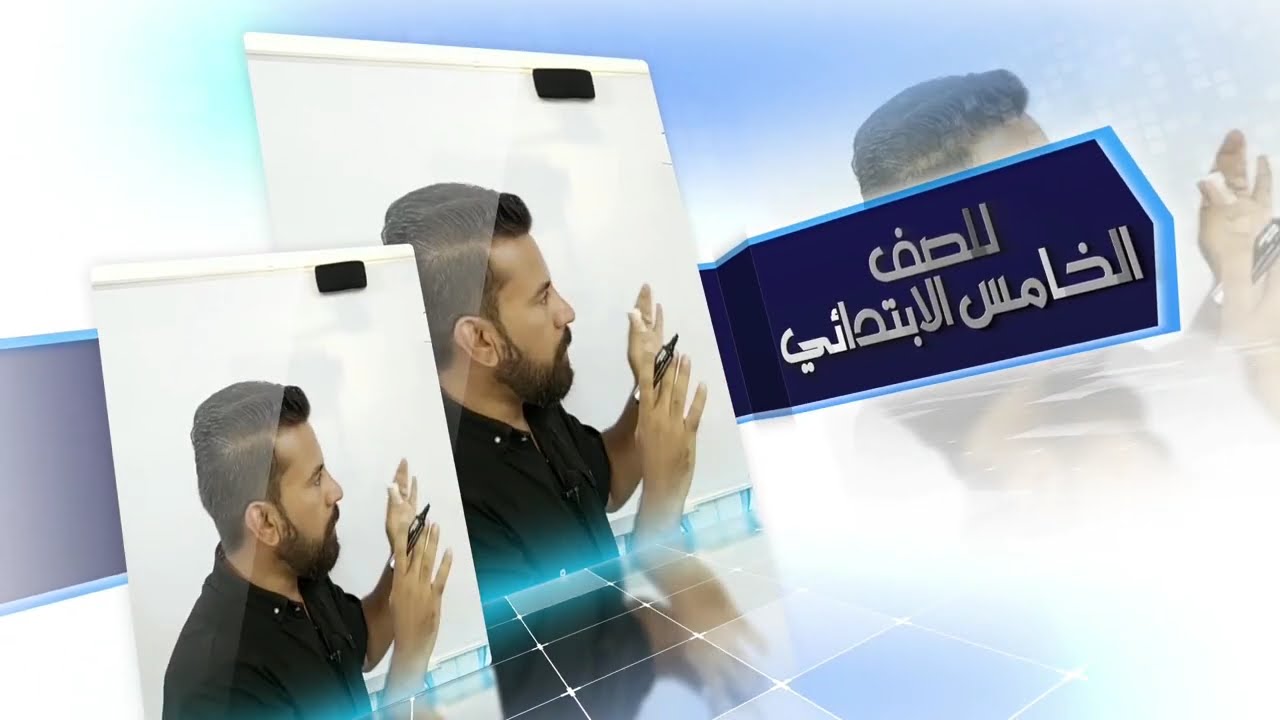 المحاضرة ٧١ / حل تمارين اتأكد صفحة ١٦٨ رياضيات الخامس الابتدائي