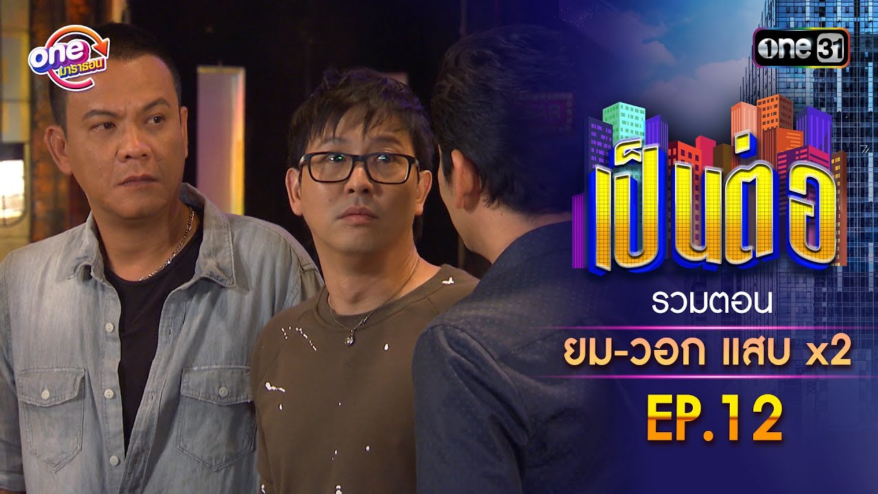 รวมตอน 