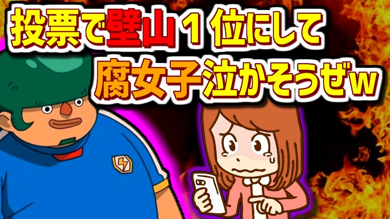 【2ch伝説の祭り】ｲﾅｽﾞﾏｲﾚﾌﾞﾝ人気投票で壁山さん１位にしようぜｗｗｗ【ゆっくり解説】