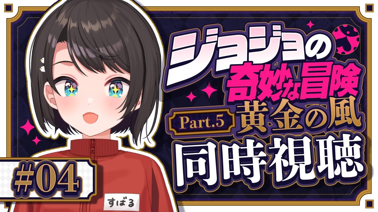 【#4】ジョジョ第５部同時視聴みるしゅばあああああああああああああああああああああ！！！！：JoJo's Bizarre Adventure: Golden Wind【ホロライブ/大空スバル】