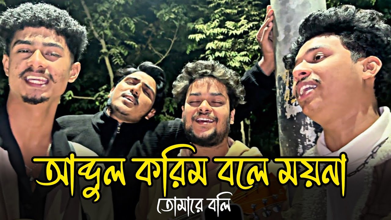 আব্দুল করিম বলে ময়না || Abdul Korim Bole Moyna || Emon Alif || Old Bangla song || Folk song