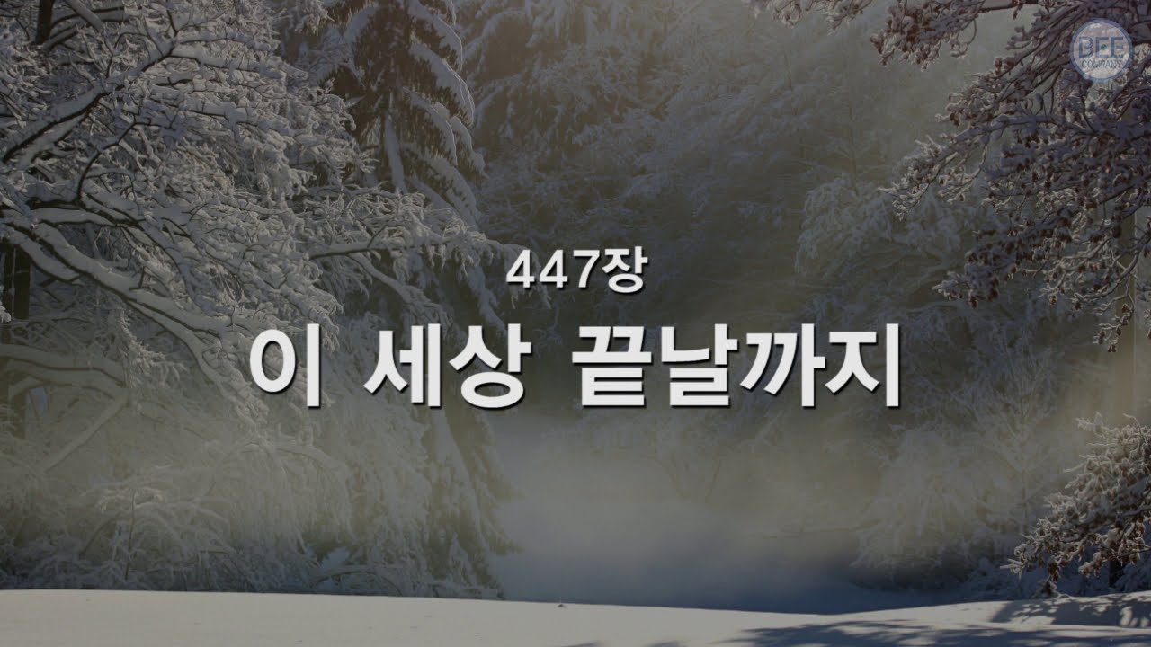 [새찬송가] 447장 이 세상 끝날까지