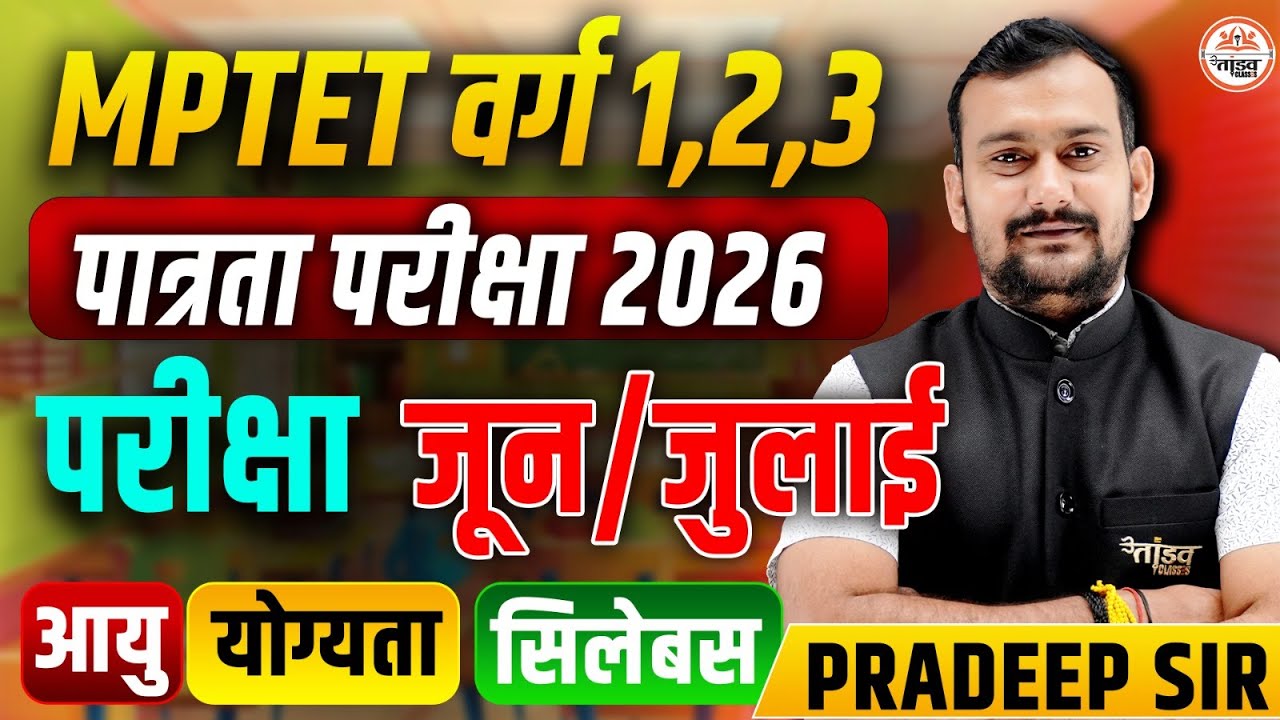 MPTET VARG 1 | MPTET VARG 2 & 3 | पात्रता परीक्षा 2026 | MPTET PRE PAPER  COMPLETE INFORMATION