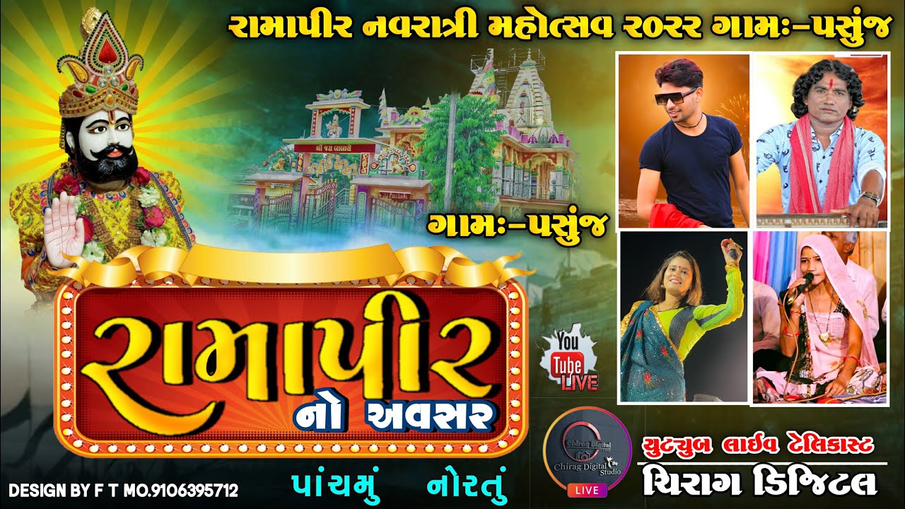 Ramdevji Maharaj Navratri Mahotsav 2022 || Gam - Pasunj || Singer - Suresh Zala, Hiral Raval