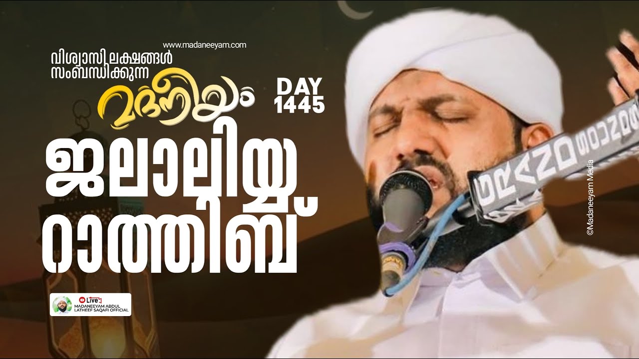 ജലാലിയ്യ റാത്തീബ്  | Madaneeyam - 1445 | Latheef Saqafi Kanthapuram