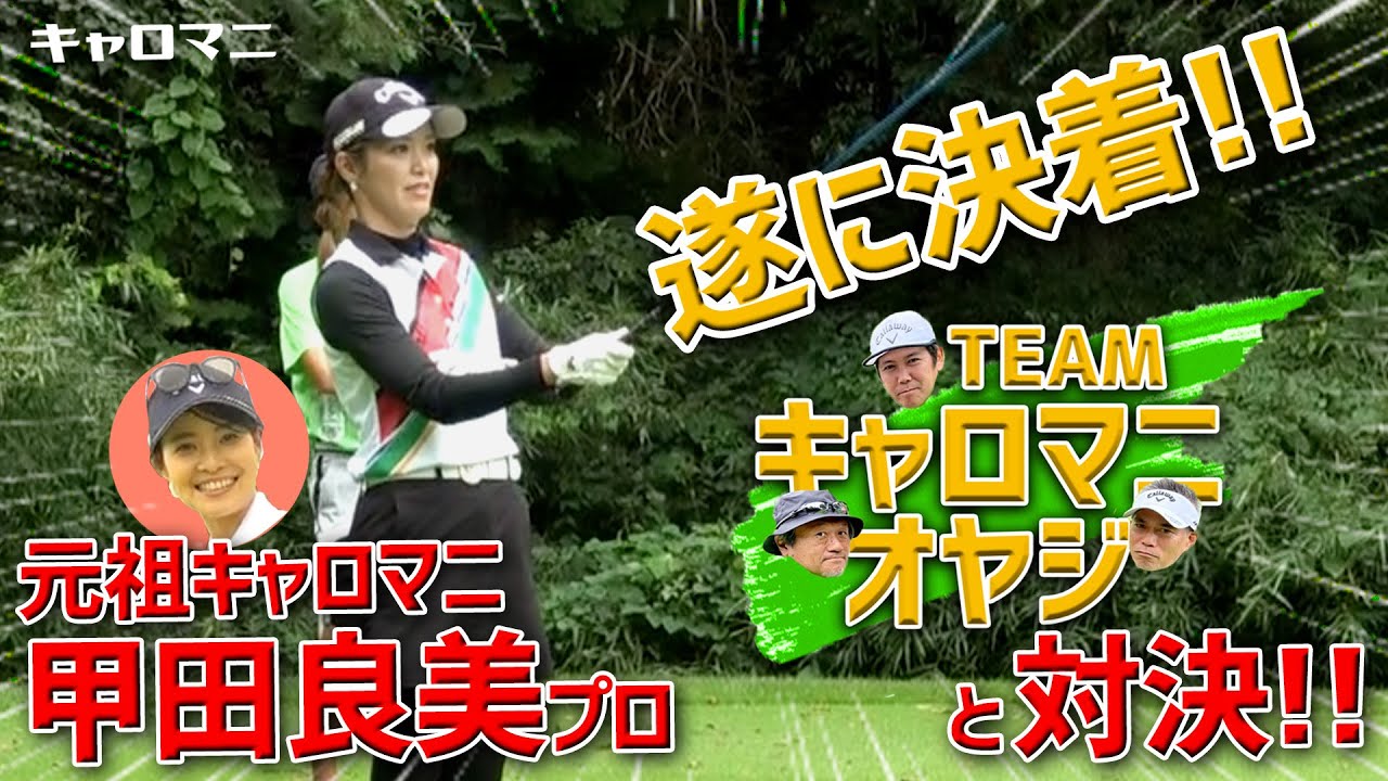 ついに決着‼️元祖キャロウェイマニア❗️甲田良美プロに挑戦‼️ゴルフ６ホールマッチ対決🔥