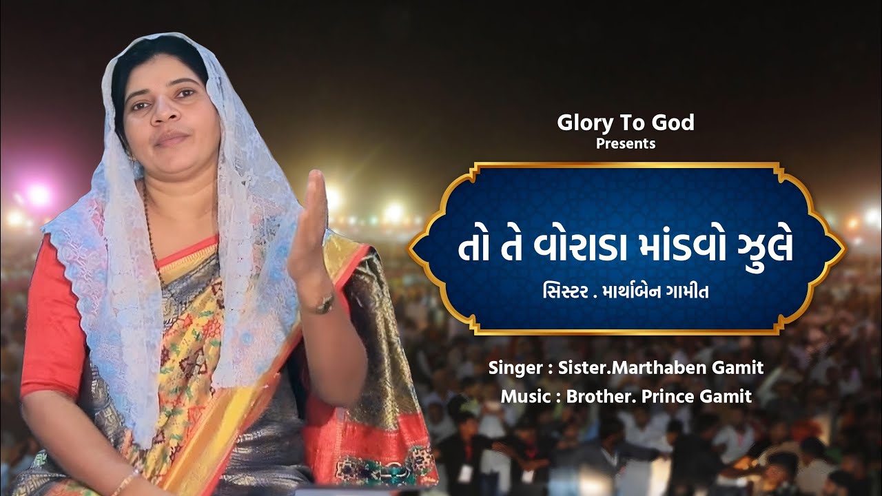 તો તે વોરાડા માંડવો ઝુલે PART - 01 - સિંગર : માર્થા બેન અને ટીમ - નવું લગ્ન ગીત -૨૦૨૫
