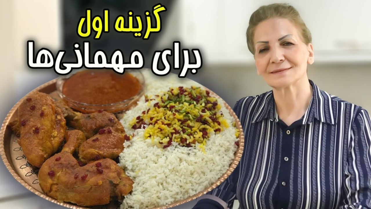 وقتی مهمان داریم اولین غذایی که به ذهن‌مون میرسه همین غذاست / زرشک پلو با مرغ مجلسی / آموزش آشپزی