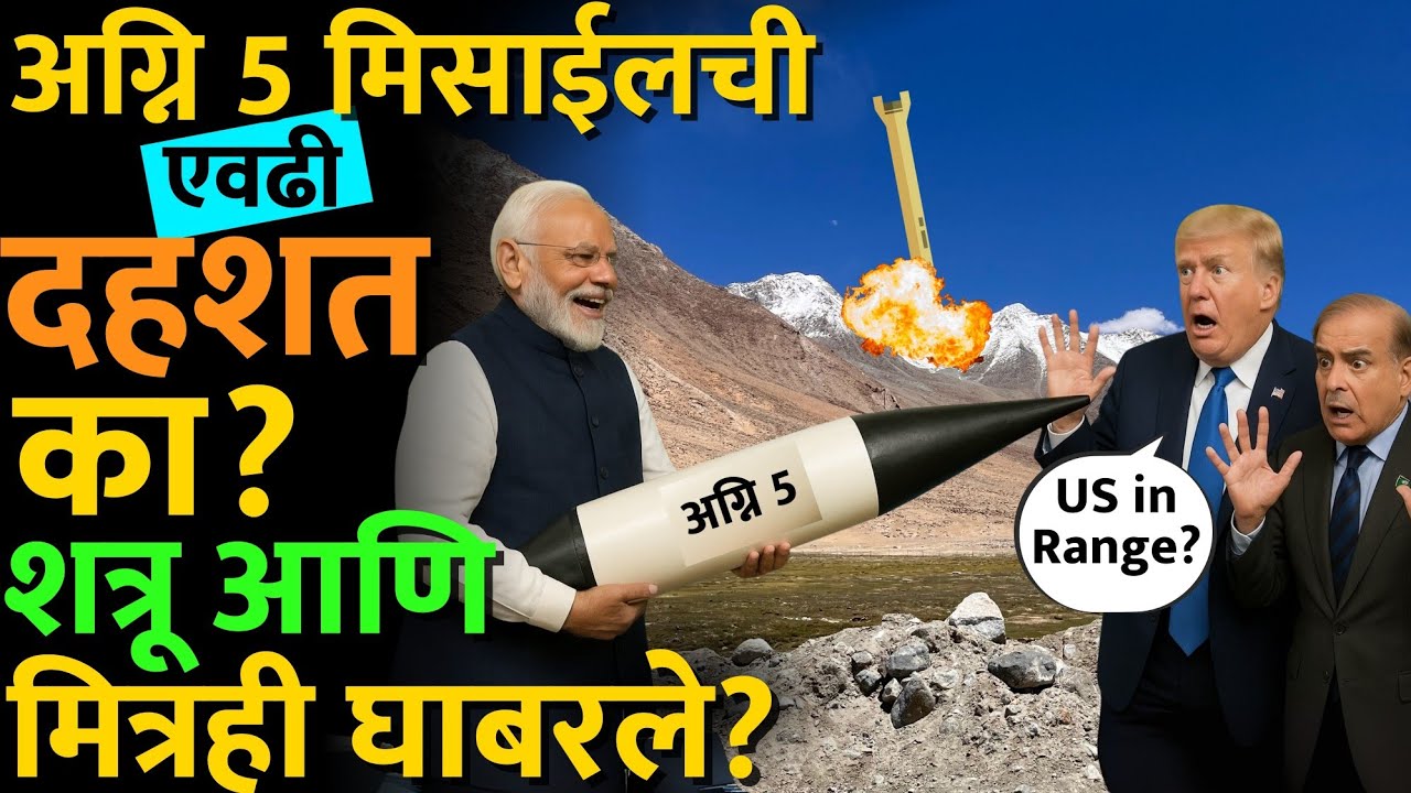 भारताच्या अग्नी 5 या मिसाईलने कोण कोण भारताच्या टप्प्यात आलंय? #china #pakistan #donaldtrump #news
