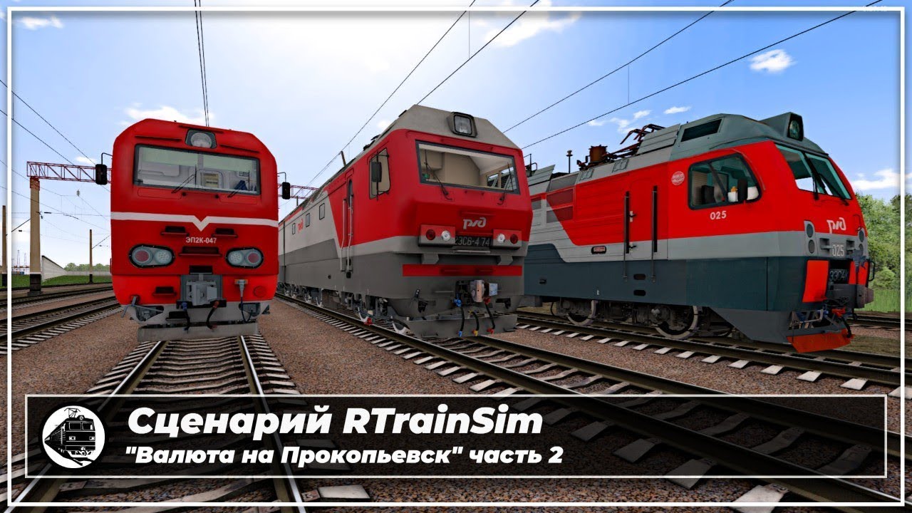Архив стримов | Сценарий RTrainSim 