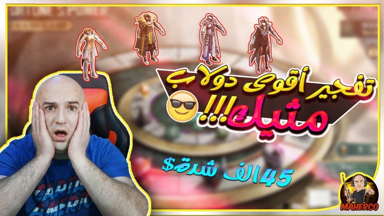 45000  تفجير الدولاب الجديد شدة pubg mobile
