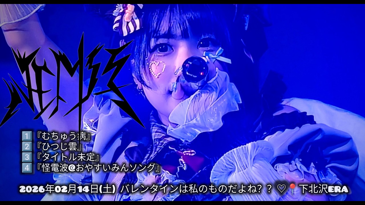 nem仔🍫　2026年02月14日(土)バレンタインは私のものだよね？？♡📍下北沢ERA【4K】  #nem仔 #サメない夢 #アイドル #ロック #4k