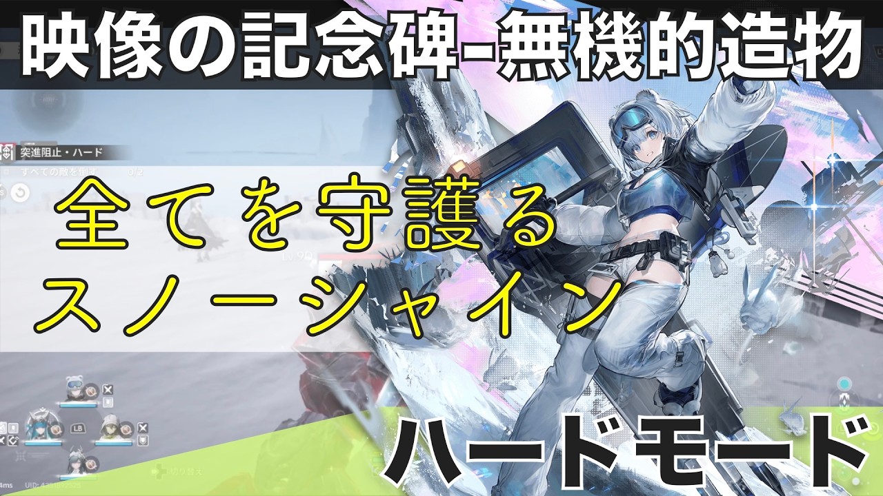 【エンドフィールド】映像の記念碑『無機的造物』 - 全てを守護るスノーシャイン（ハードモード）