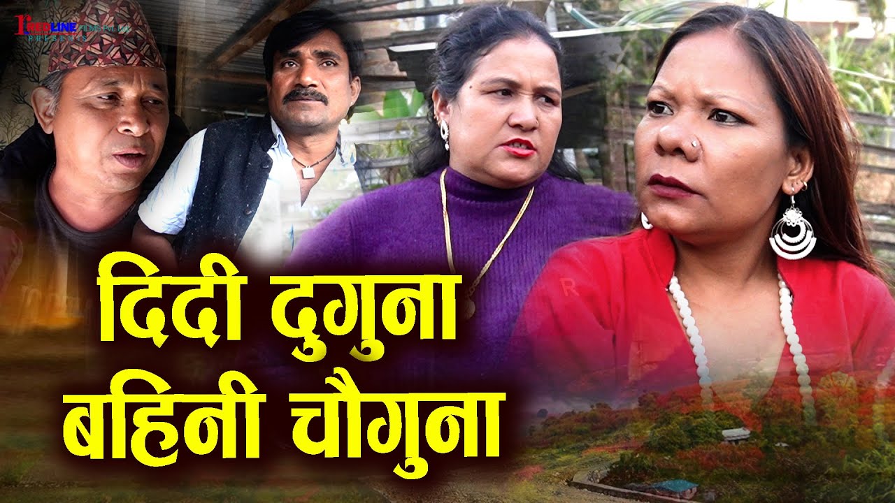 दिदी दुगुना बहिनी चौगुना | Didi Duguna Bahini Chouguna | सालीले श्रीमान भित्राए पछि भिनाजुको बिजोग