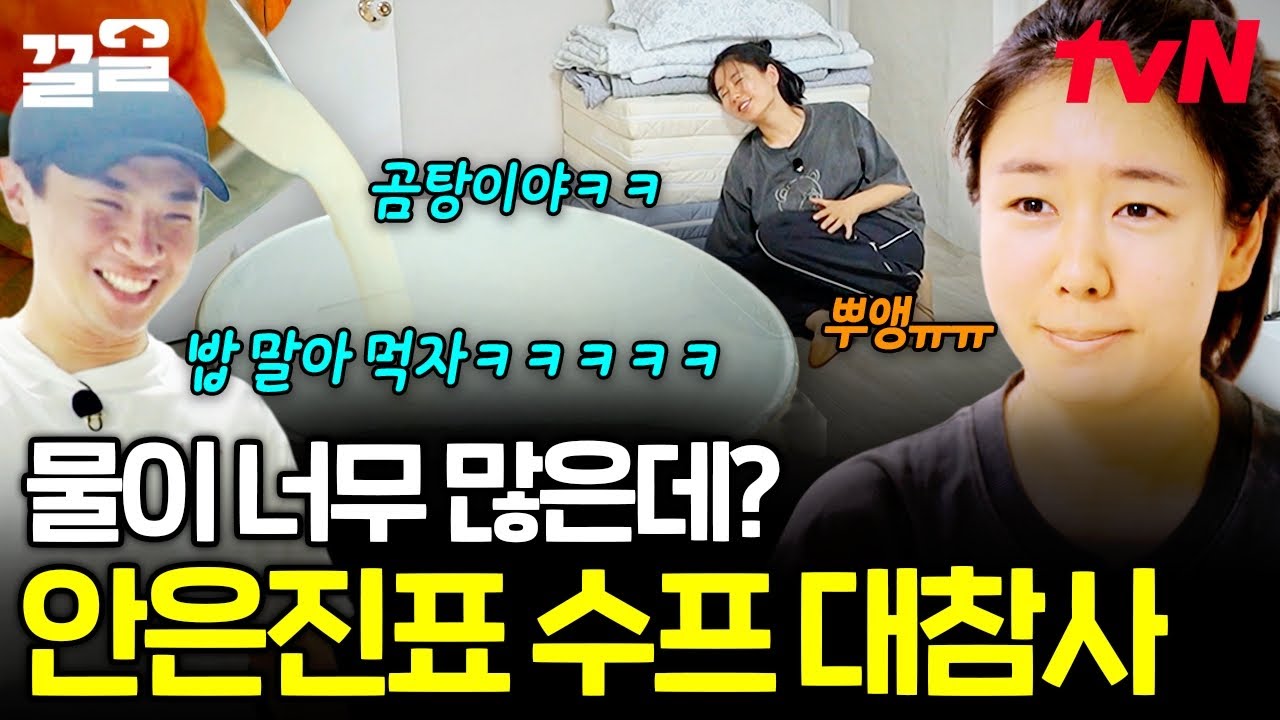 안은진, 제대로 사고 쳤다⁉️ 한강물이 된 곰탕 수프 사건의 전말 대공개😲💥 | 언니네산지직송