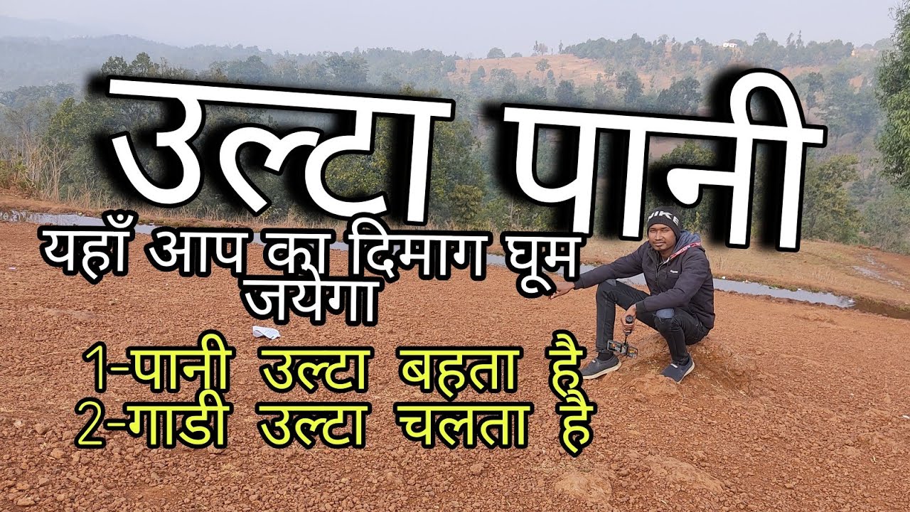 उल्टा पानी रहस्यमय स्थल / मैनपाट / सरगुजा Ulta Pani Mysterious Site / Mainpat / Surguja Chhattisgarh