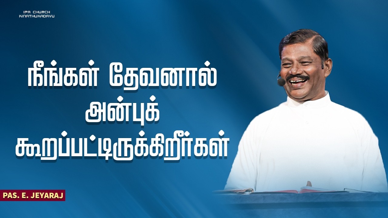 Sermon | நீங்கள் தேவனால் அன்புக்கூறப்பட்டிருக்கிறீர்கள் | Pas.E.Jeyaraj | IPA Church Kinathukadavu