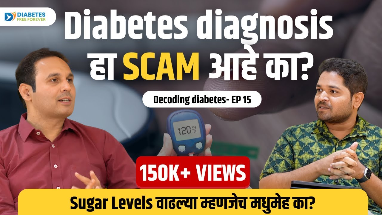 Diabetes च निदान scam आहे का? | Diagnosis of Diabetes | Dr. Bhagyesh Kulkarni | Episode 15