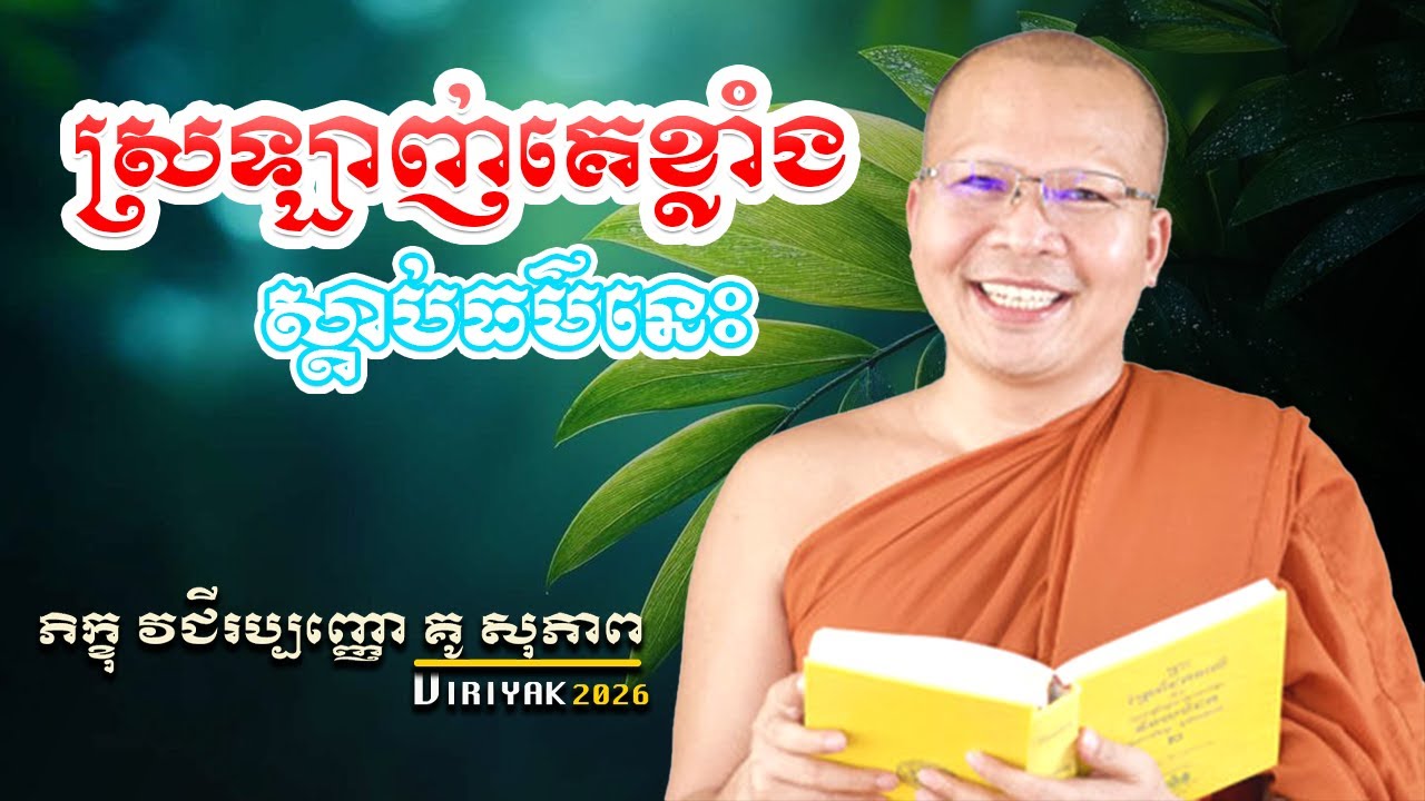 ស្រឡាញ់ខ្លាំងទុក្ខខ្លាំង ស្ដាប់ធម៌នេះដោះស្រាយបញ្ហាច្រើន​ ម្ចាស់គ្រូ ​គូ សុភាព ｜ Kou Sopheap Viriyak