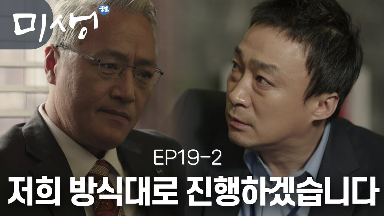 EP19-02 &ldquo;전무님 부사장 되시는 거 지장 없도록 하겠습니다&rdquo; 팀을 위해 최전무와 딜을 보는 오차장 (존멋탱) #미생