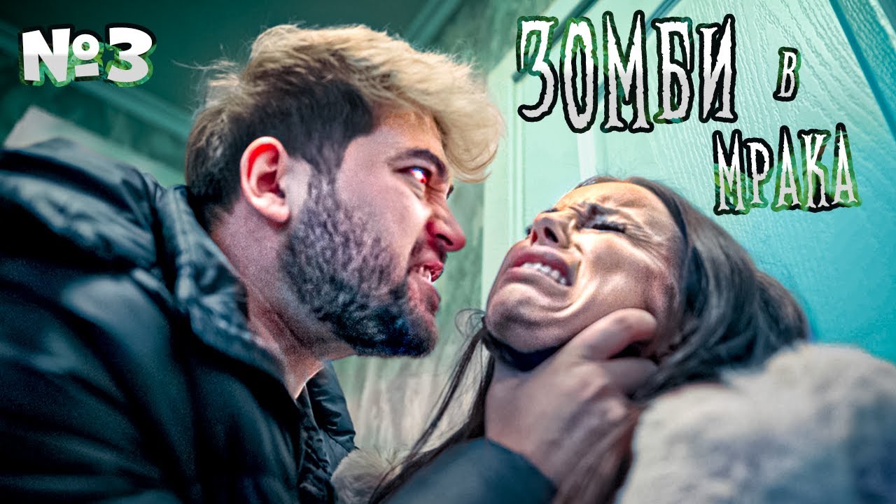 ЗОМБИ В МРАКА - ЕПИЗОД 3 😱🧟‍♂️