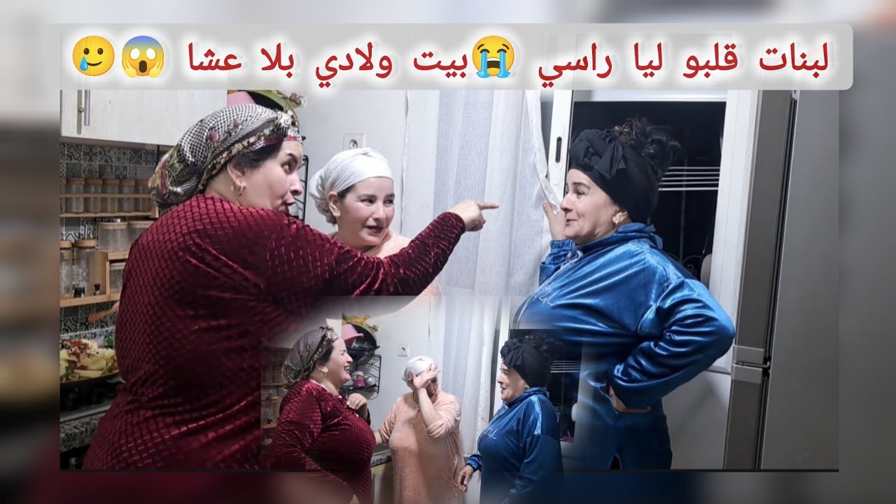 بشرى و زهرة دارو ليا روينة 😭خرجو عليا خليت ولادي بلا عشا😡
