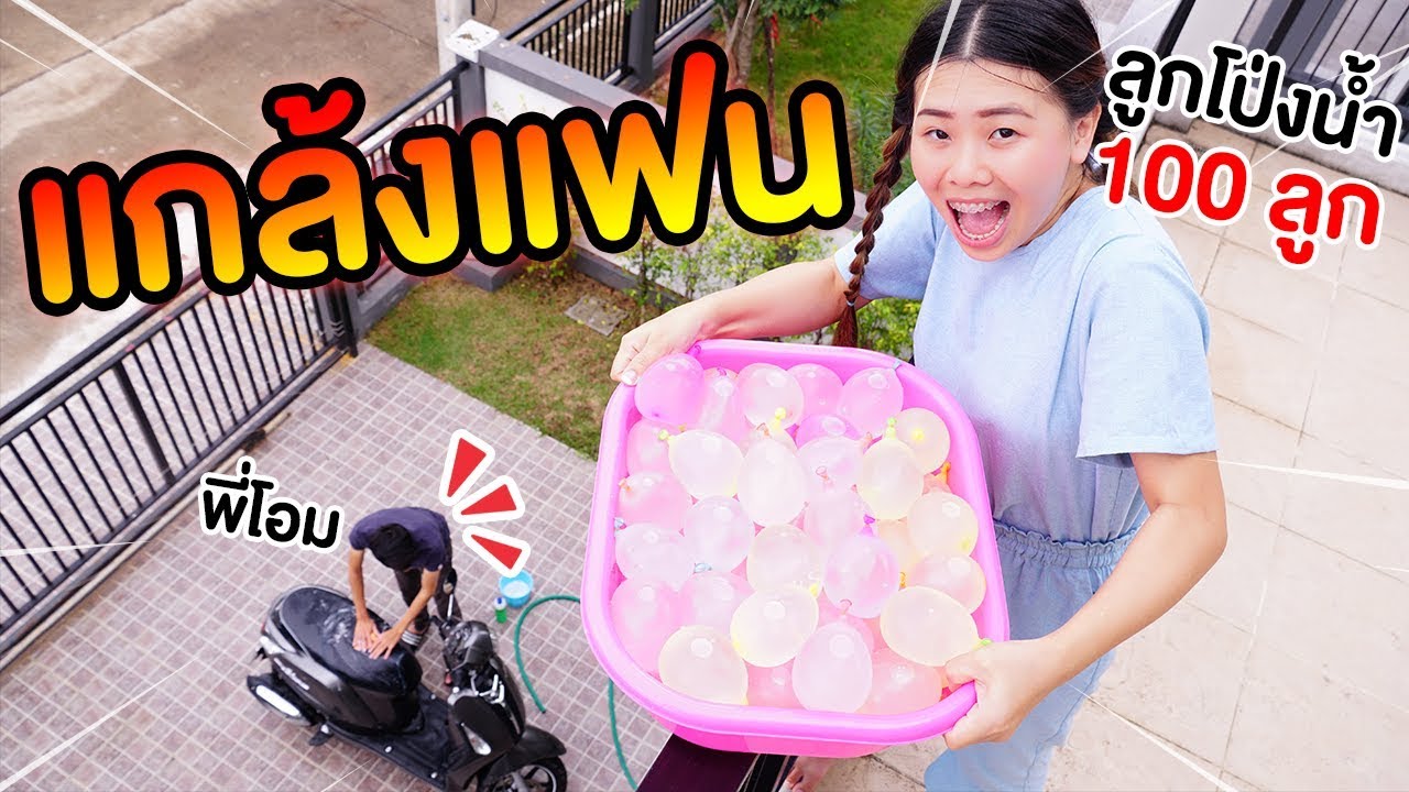 พี่โพนี่เอาคืน แกล้งพี่โอมด้วยลูกโป่งน้ำ 100 ลูก | Pony Kids