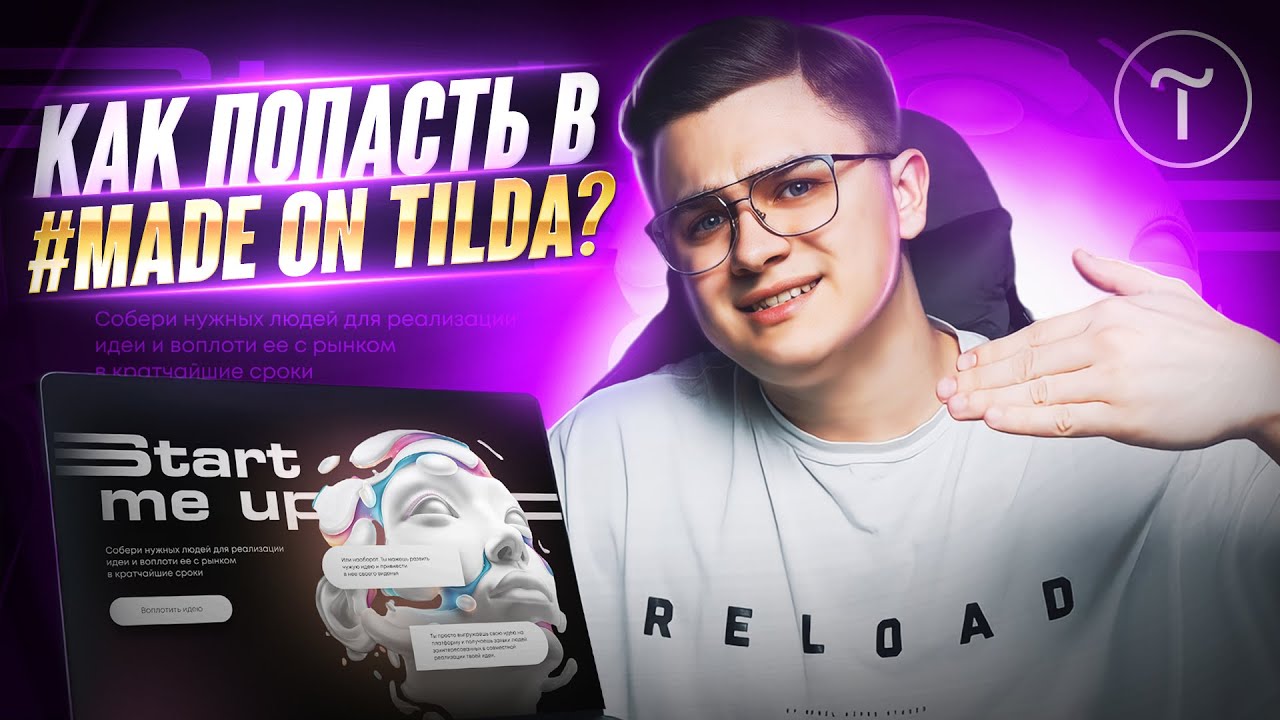 Как попасть в made on tilda? / Лучшая галерея работ по версии #madeontilda / MOT