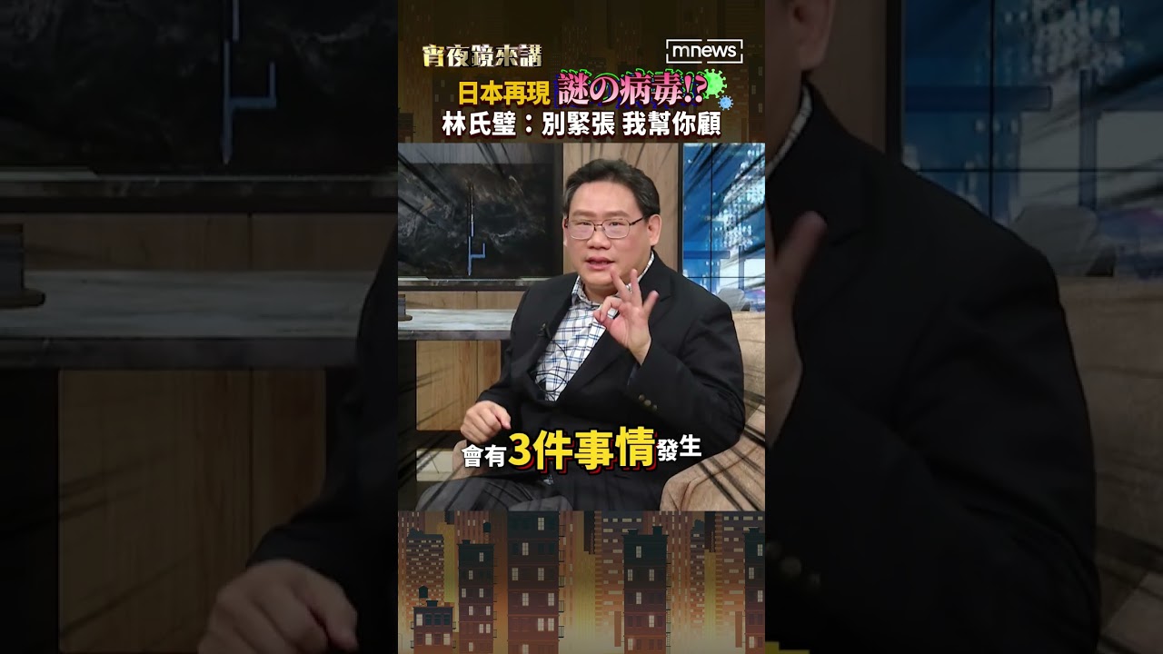 日本再現謎の病毒！？林氏璧：別緊張！我幫你顧 #台大 #醫師 #日旅達人 #孔祥琪 #shorts ｜#宵夜鏡來講 #鏡新聞 20260605