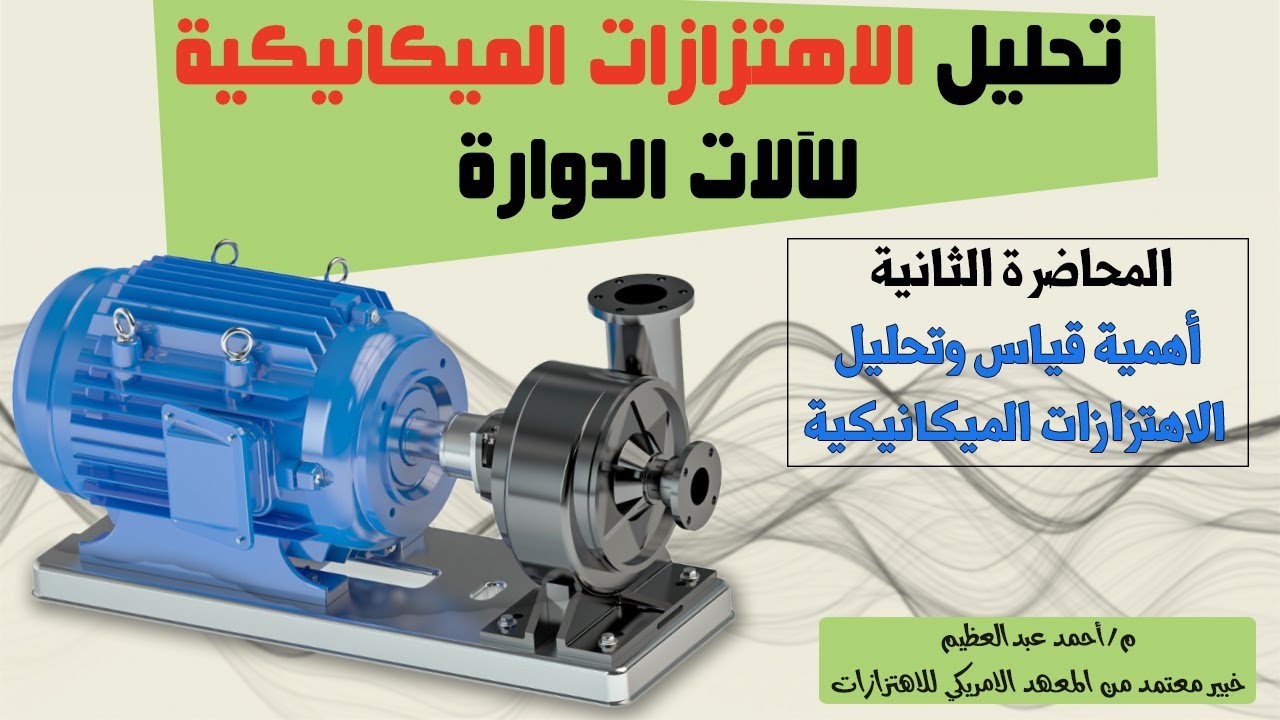 Vibration Analysis Course || أهمية قياس وتحليل الاهتزازات في تشخيص الأعطال الميكانيكية