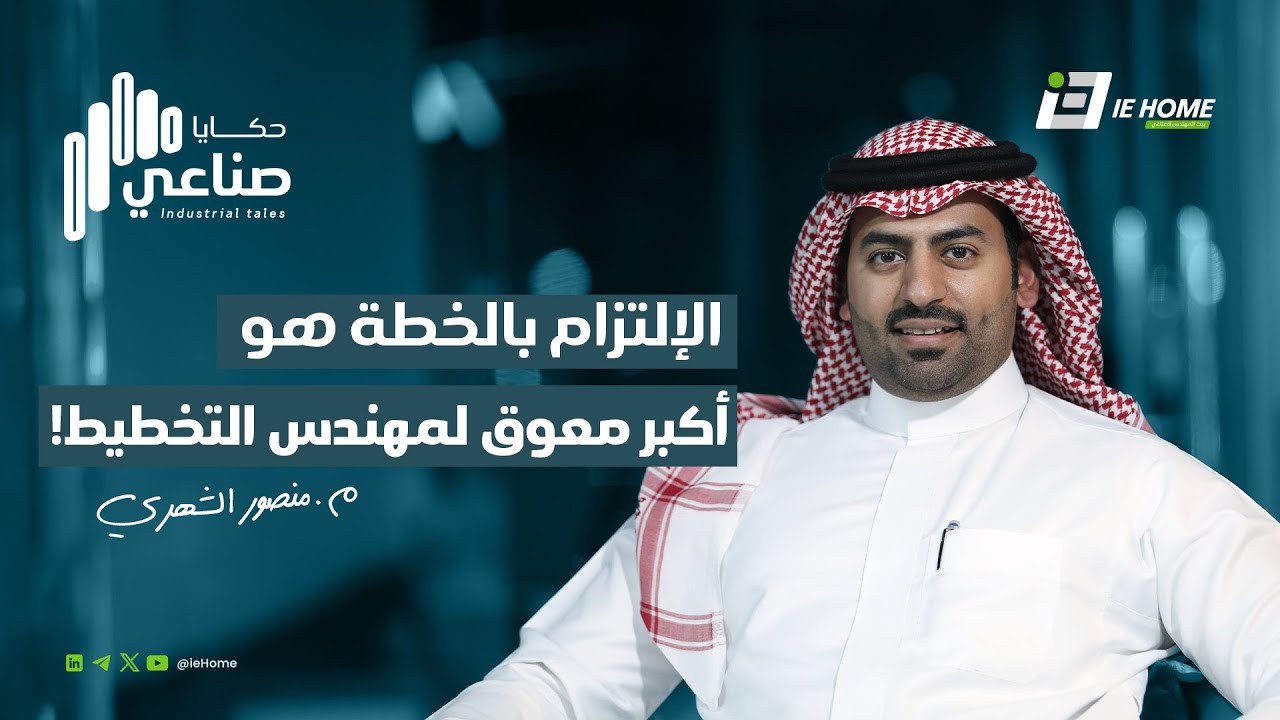مع مدير تخطيط  إنتاج | حكايا صناعي