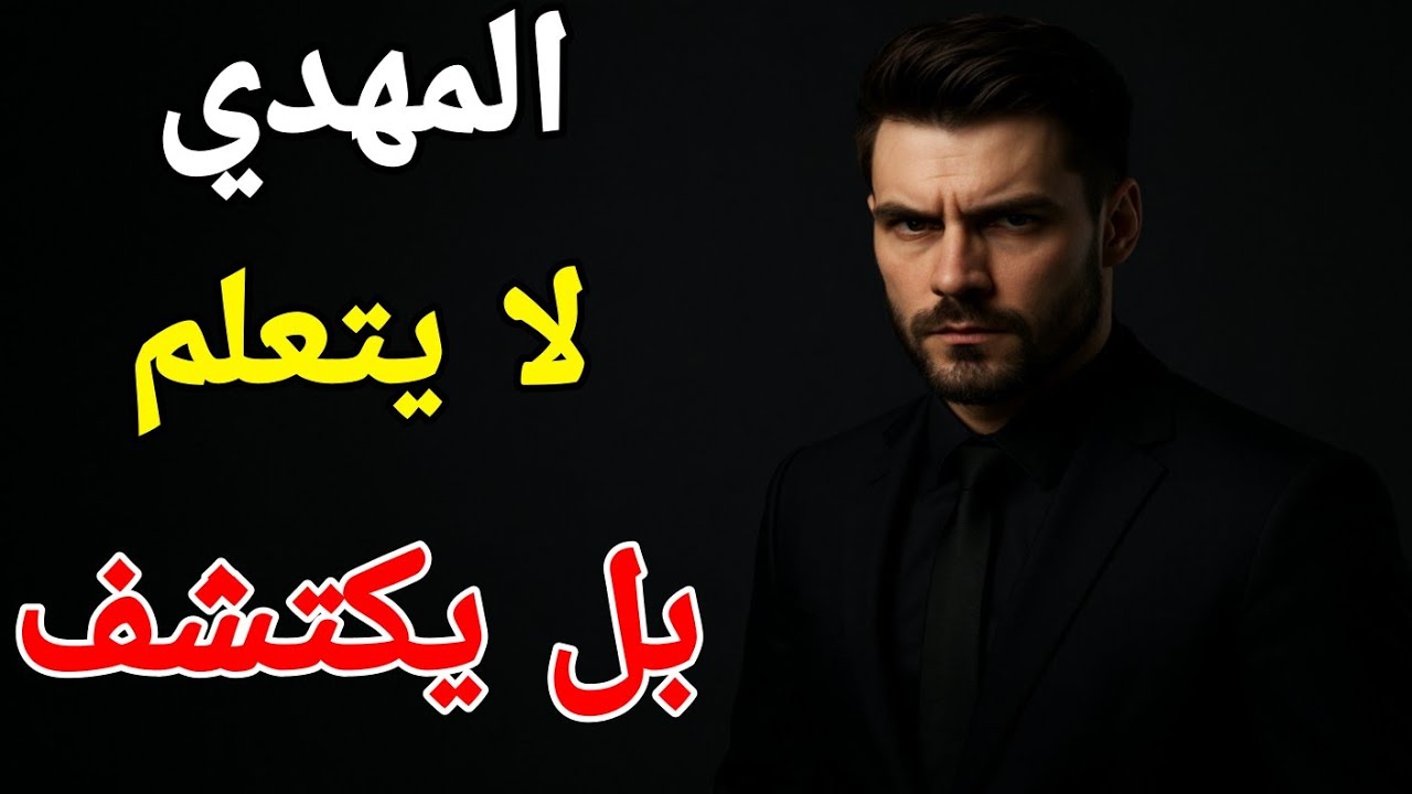 المهدي المنتظر  لماذا شخصية المهدي | نادرة وخطيرة