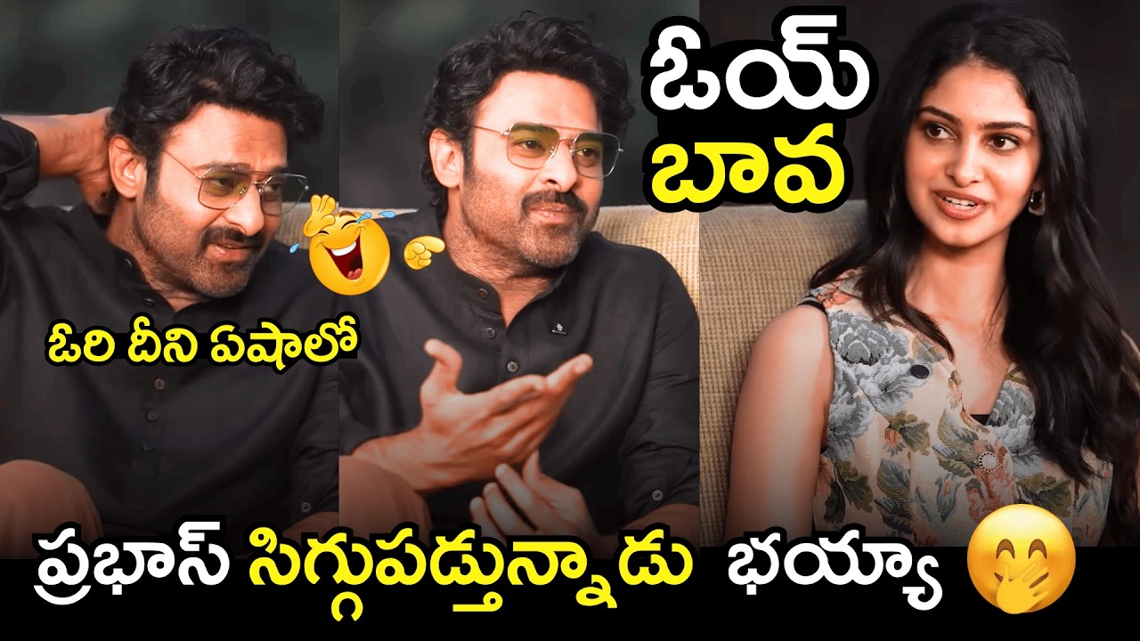 ఓయ్ బావ 🫣🤭😍Darling Prabhas Shocked After Manasa Varanasi Calls Him BAVA | Cine Neta