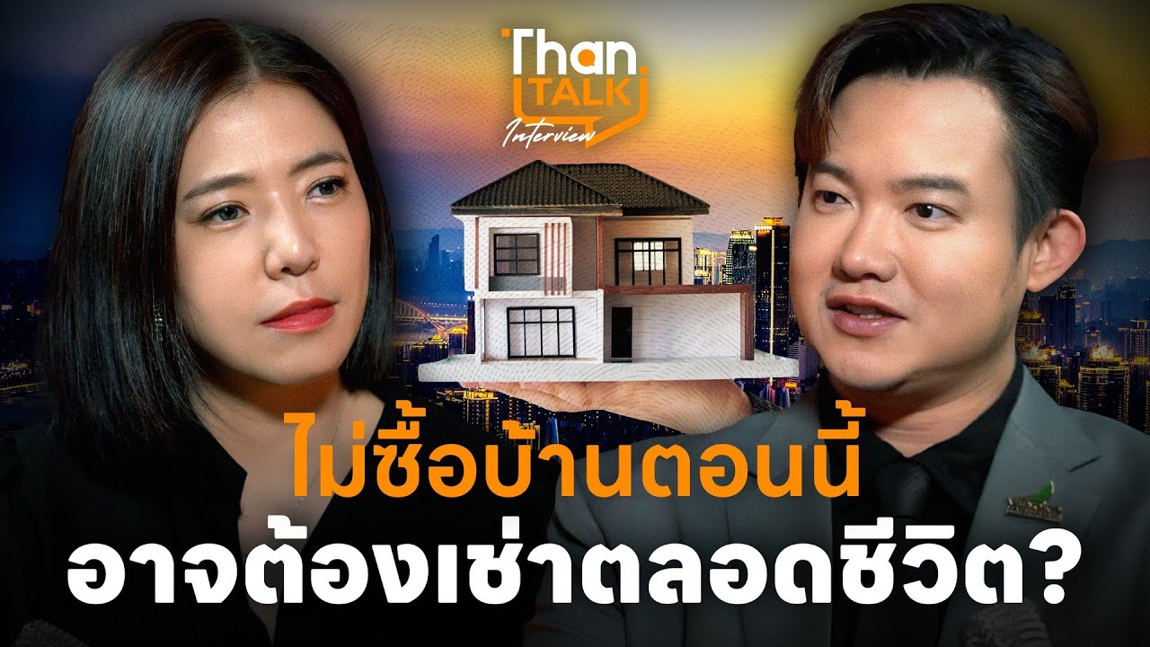 ไม่ซื้อบ้านตอนนี้ อาจต้องเช่าตลอดชีวิต? ผ่าทางออกกับ CEO VBeyond | THANTALK INTERVIEW