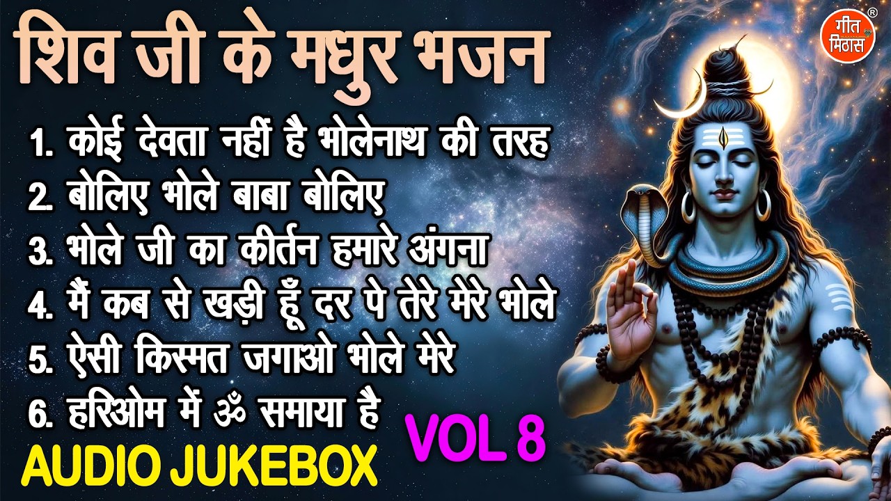 शिव जी के मधुर भजन Vol 8 | Shivratri Ke Non Stop Bhajan | Bhole Baba Ke Pyare Bhajan [AUDIO JUKEBOX]