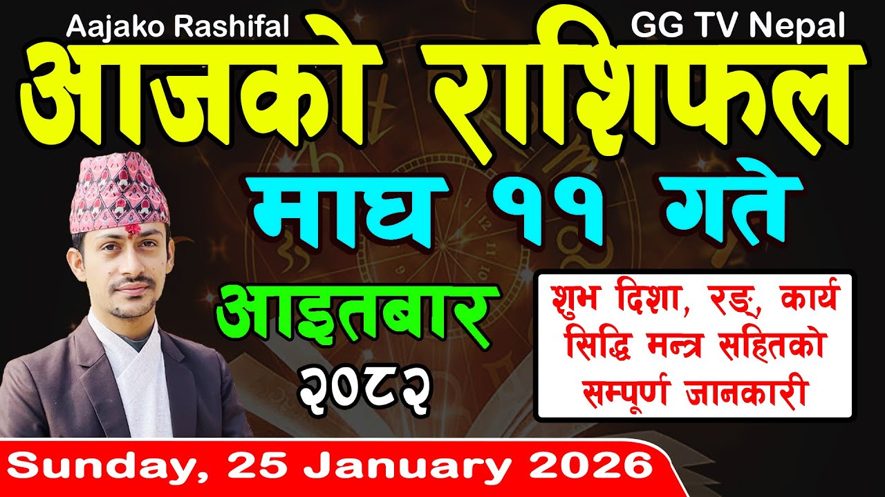 Aajako Rashifal Magh 11 | Today's Horoscope 25 January 2026 || aajako rashifal | nepali rashifal