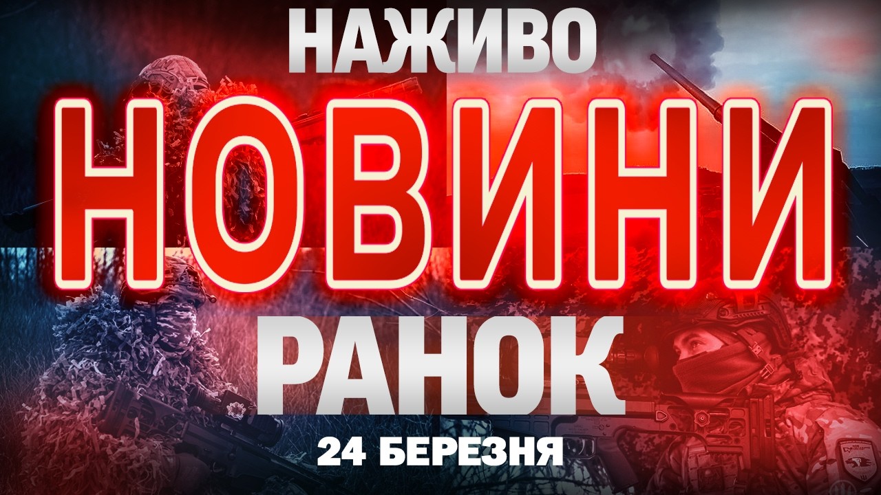 РАНКОВІ НОВИНИ вівторка, 24 БЕРЕЗНЯ ! НОВИНИ ТСН 1+1 СЬОГОДНІ ОНЛАЙН!