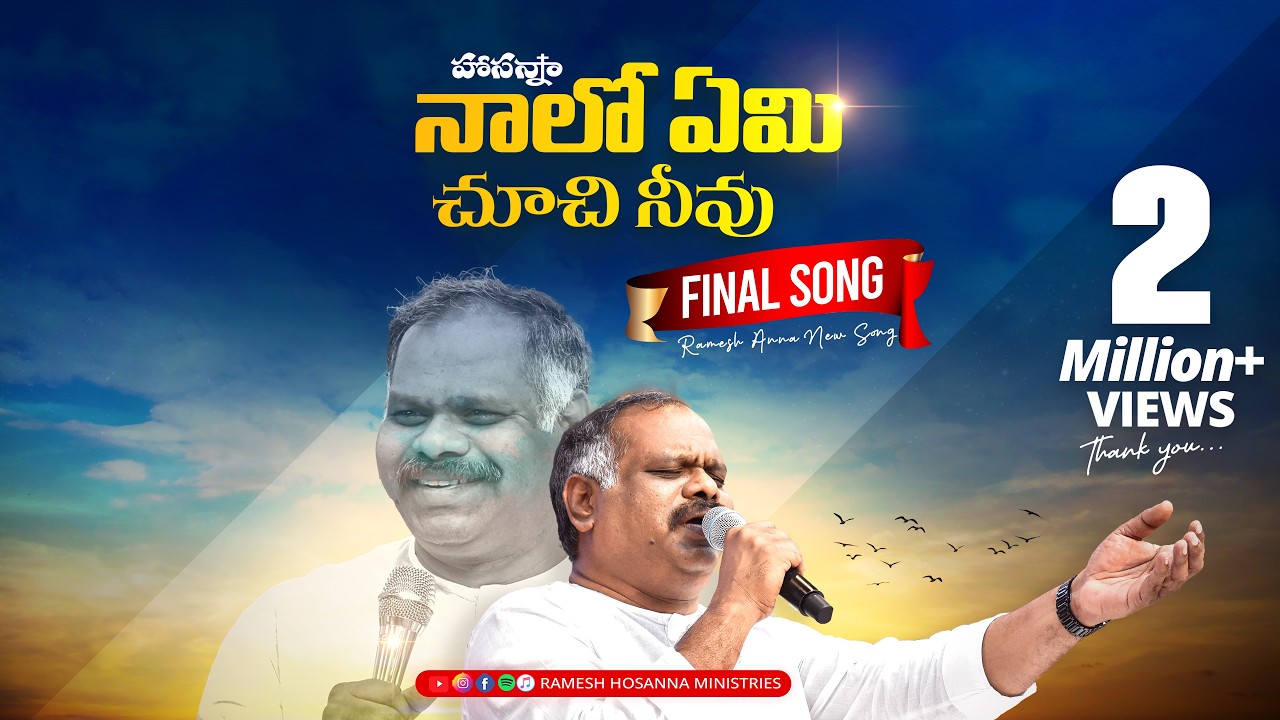Hosanna New Song - నాలో ఏమి చూచి నీవు - Naalo Yemi | Ramesh anna