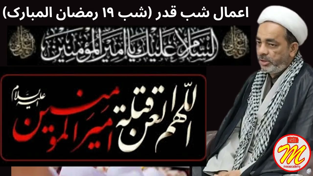 Shabe 19 Ramzan, Aamal Shabe Qadar شب قدر  शबे कदर شب ۱۹ رمضان اعمال شب قدر #karrarkhanghadeeri
