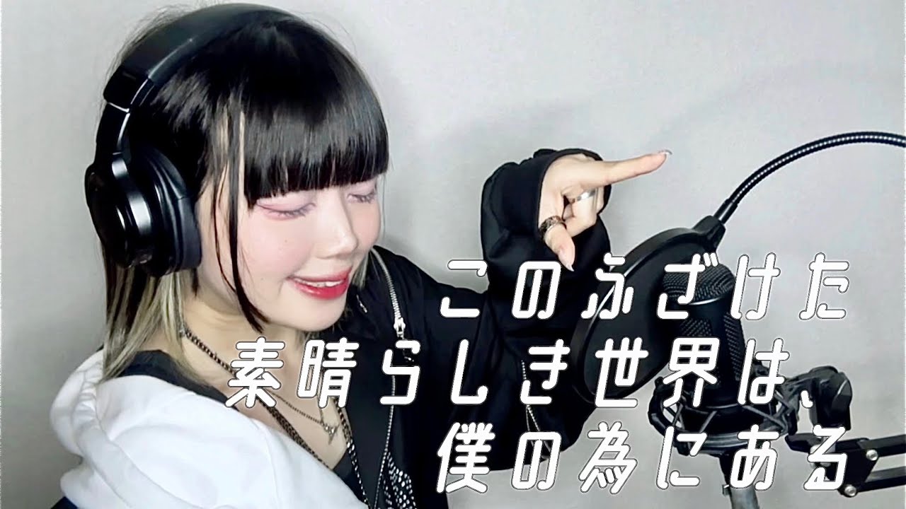 このふざけた素晴らしき世界は、僕の為にある / n.k -まみすけ。 歌ってみた