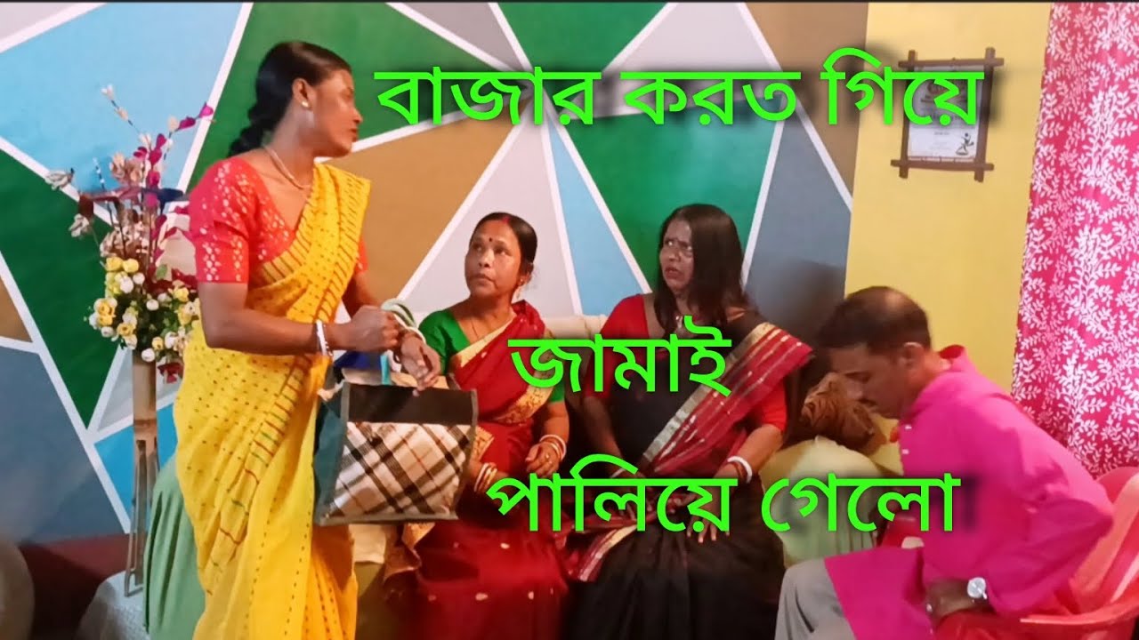 7কুড়ে জামাই বড়লোক বাড়ির মেয়েকে বিয়ে করেছে বোসে খাবে বোলে🥱🥱🥱🥱