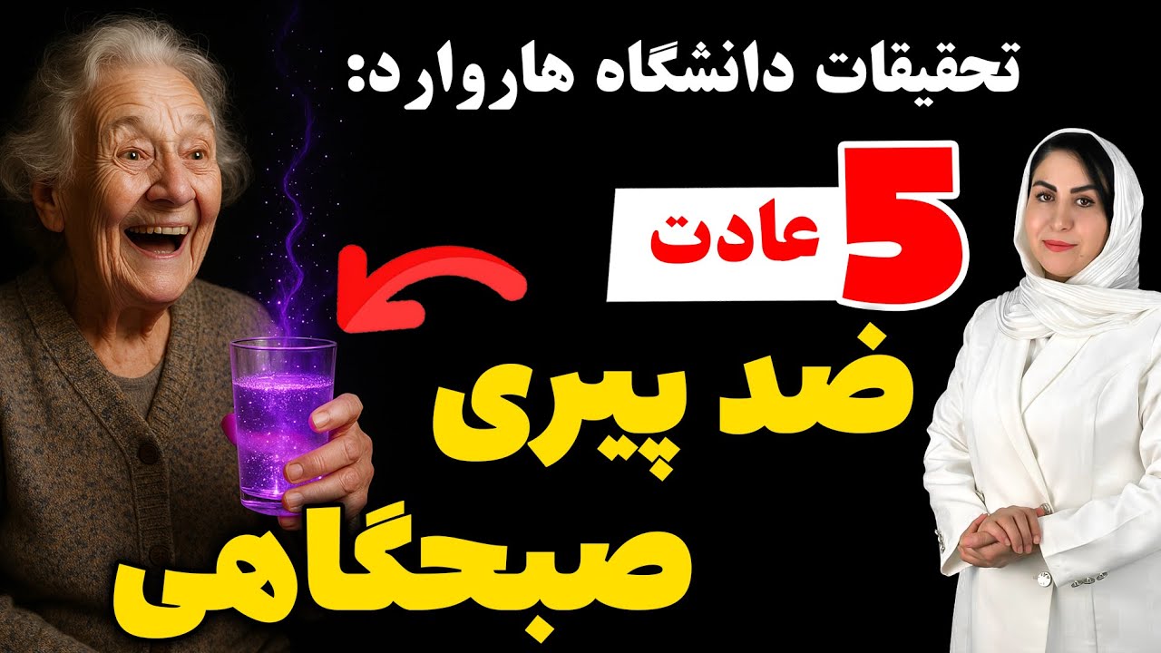 راز شگفت‌انگیز ژاپنی‌ها در جوان ماندن: جوان‌سازی طبیعی بدن با 5 عادت صبحگاهی