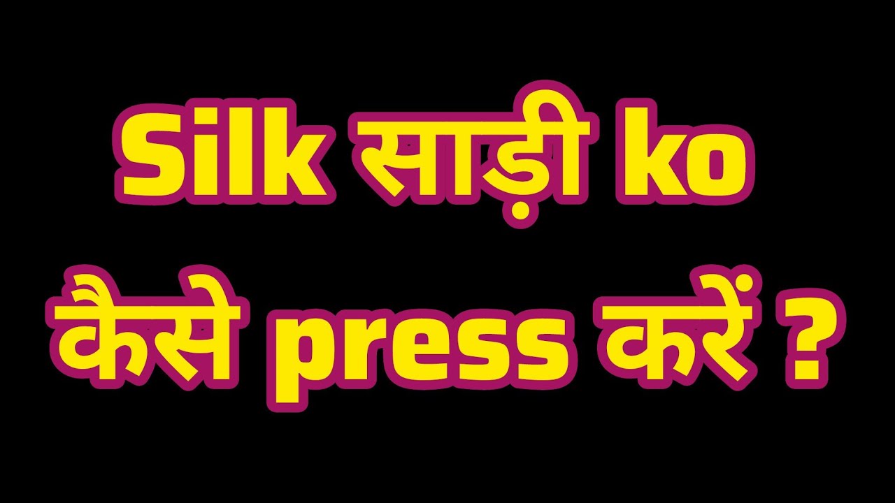 Ghar per Sadi kaise press karen, silk saree press Karne Ka Tarika, #sadi #silksaree #press 
